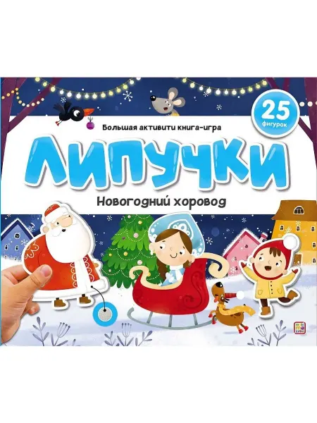 Malamalama Книжка Липучки Новогодний хоровод