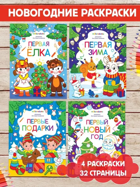 Malamalama Новогодняя раскраска Новый год для детей Подарок для малышей