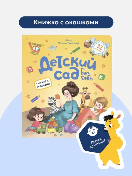 Malamalama Энциклопедия для детей Детский сад с окошками