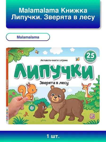 Malamalama 1шт. Книжка Липучки. Зверята в лесу