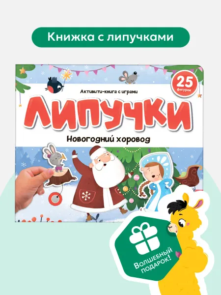 Malamalama Книга с липучками для малышей Новогодний хоровод