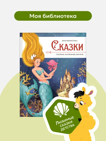 Malamalama Детская книга сборник зарубежных авторов сказок для детей