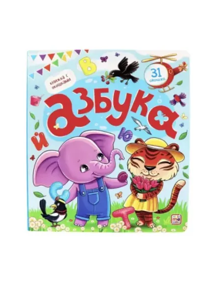 Malamalama Детская книжка с окошками Алфавит Книга для детей Азбука