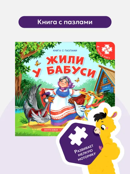 Malamalama Книга с пазлами малышей Жили у бабуси Стихи для детей