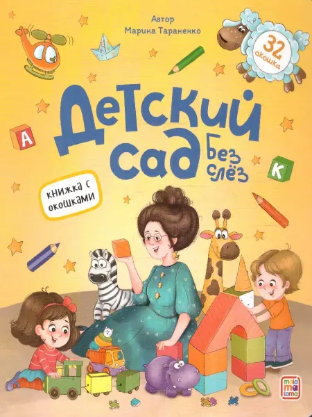 Malamalama Книжка с окошками. Детский сад без слёз