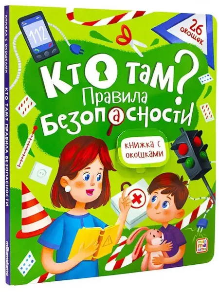 Malamalama Кто там? Правила безопасности. Книжка с окошками