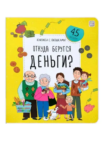 Malamalama Детская книжка с окошками Откуда берутся деньги Энциклопедия