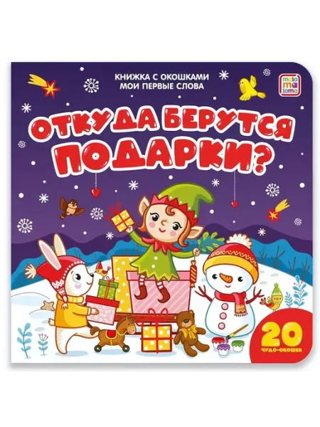 Malamalama Мои первые слова. Откуда берутся подарки книжка с окошками