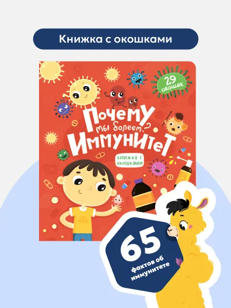 Malamalama Детская книжка с окошками Почему мы болеем Энциклопедия