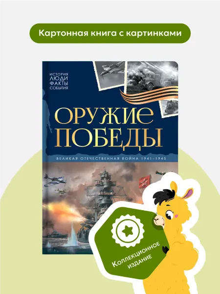 Malamalama Книга Великая Отечественная война Оружие победы
