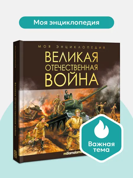 Malamalama Книга энциклопедия Великая Отечественная война