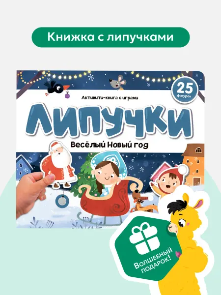 Malamalama Книга с липучками для малышей Веселый Новый год
