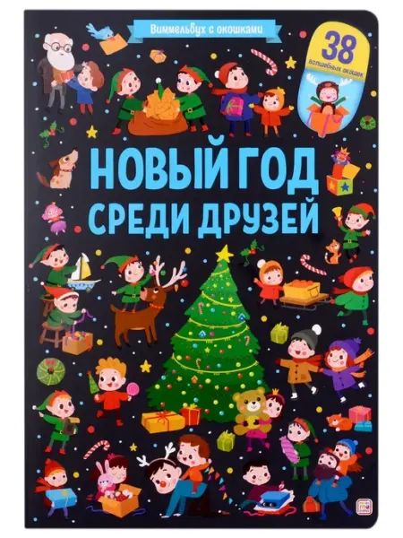 Malamalama Виммельбух. Новогодняя Книжка с окошками. Новый год среди