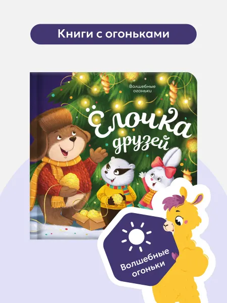 Malamalama Книга для детей Волшебные огоньки. Ёлочка друзей