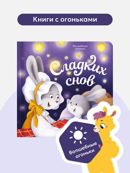 Malamalama Книга детская Сладких снов. Волшебные огоньки