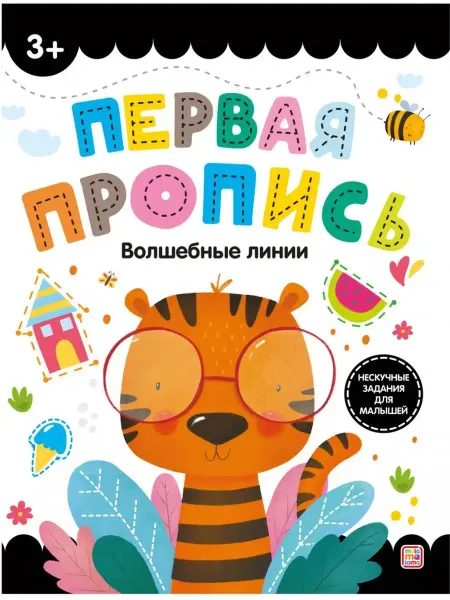 Malamalama Первая пропись для малышей Волшебные линии