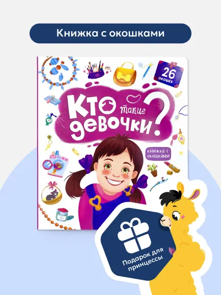 Malamalama Энциклопедия для девочки Кто такие девочки Книга с окошками