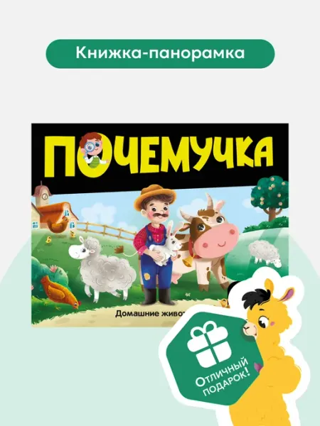 Malamalama Книга Почемучка про Домашних животных для детей