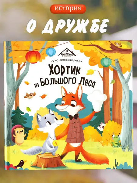 Malamalama Книга детская о Дружбе с картинками Уютные Сказки для детей