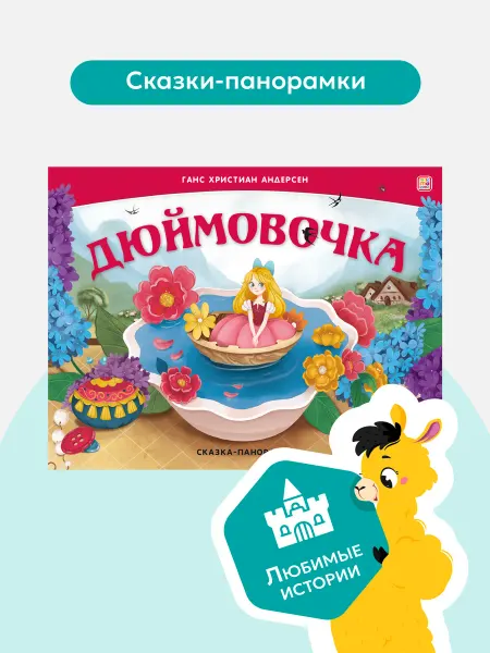 Malamalama Детская книга сказок для детей Дюймовочка. Книги панорамки