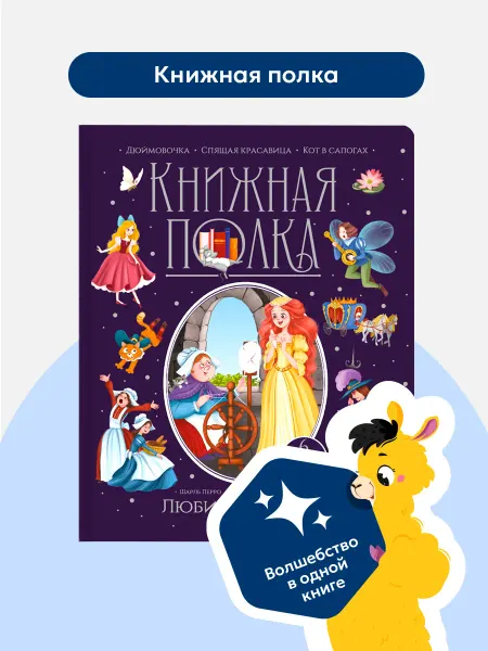 Malamalama Сборник любимых сказок для детей Дюймовочка, Кот в сапогах