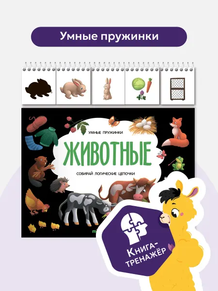 Malamalama Книги для детей про Животных на пружинке