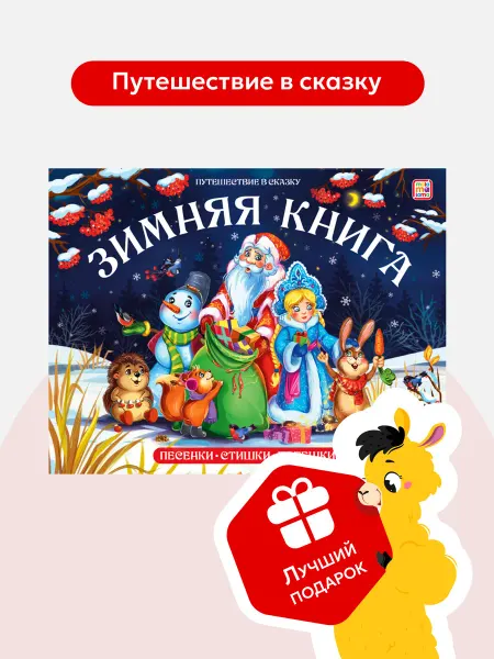 Malamalama Книга сборник зимних новогодних сказок и потешек для детей