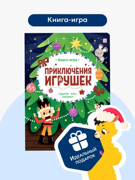 Malamalama Новогодняя книжка с окошками для детей Приключения игрушек