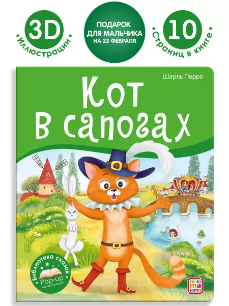 Malamalama Сказка для детей Кот в сапогах Книга объемными картинками