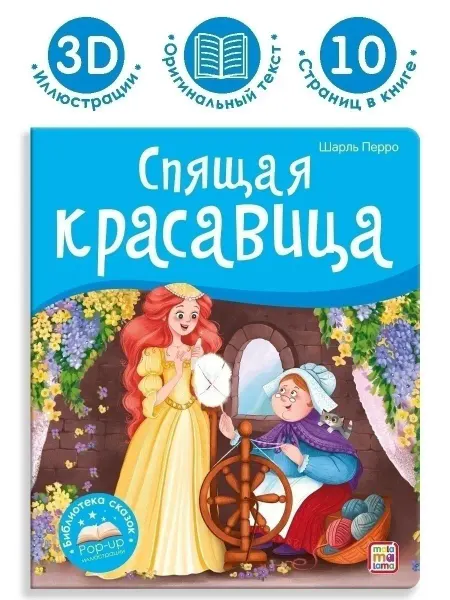 Malamalama Сказка для детей Спящая красавица Книга объемными картинками