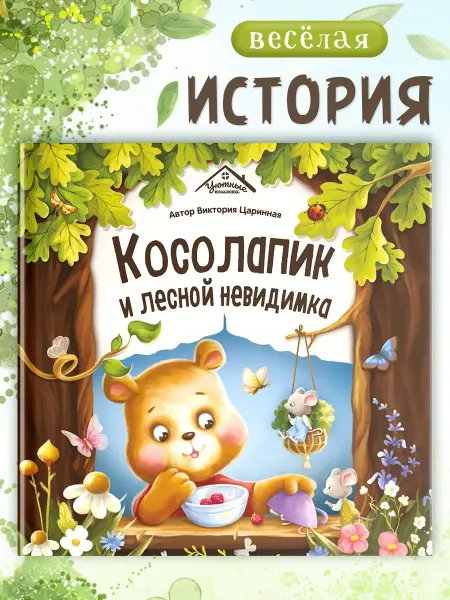 Malamalama Детская книга с картинками Уютные сказки для детей