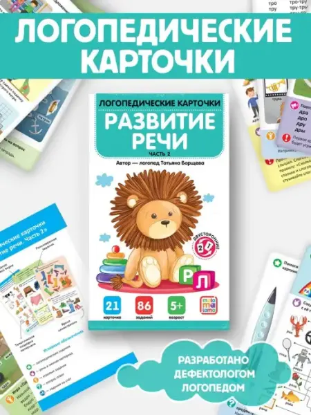 Malamalama Развитие речи Логопедические Карточки для детей