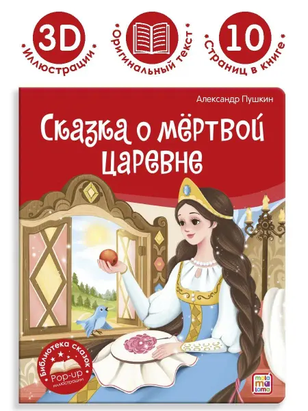 Malamalama Книга для детей Сказки Пушкина. Книжка панорамка для малышей