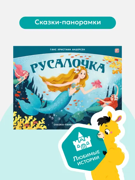 Malamalama Детская сказка Русалочка книжка панорамка Книга для детей