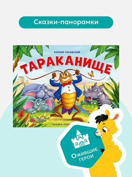 Malamalama Детская сказка Тараканище Корней Чуковский. Книга для детей