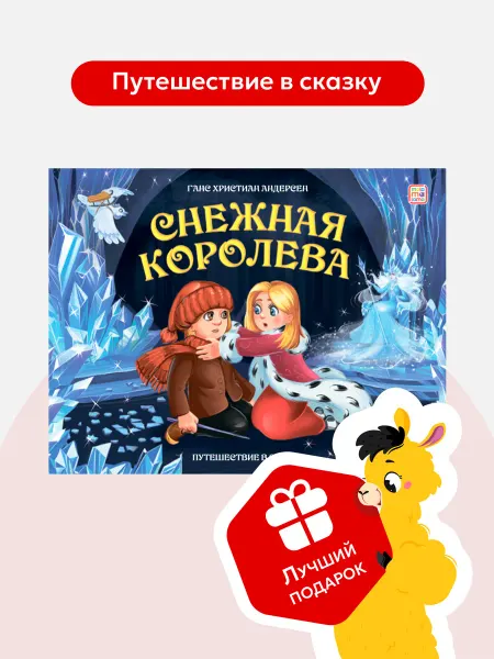 Malamalama Книга Снежная королева для детей панорамка