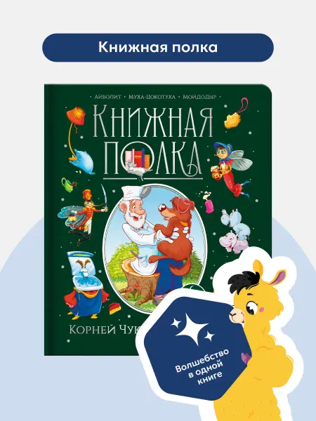 Malamalama Сборник сказок для детей Чуковский. Детская книга панорамка
