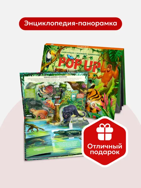 Malamalama Энциклопедия о животных Джунгли детские книжки панорамки
