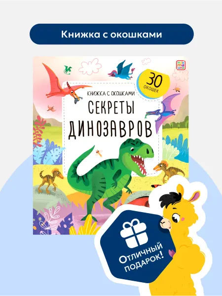 Malamalama Книжка с окошками про Динозавров для малышей
