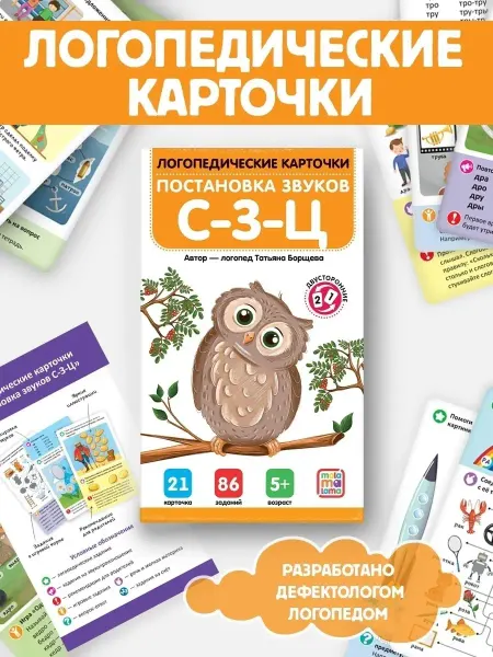 Malamalama Логопедические карточки, Постановка звуков Развитие речи
