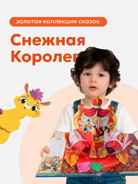 Malamalama Книга Снежная королева Сказка детская объемные иллюстрации