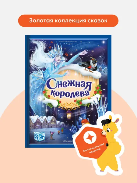 Malamalama Детская сказка Снежная королева Книга с объемными картинками