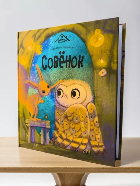 Malamalama Детская книга Уютные сказки для крепкого сна Совёнок