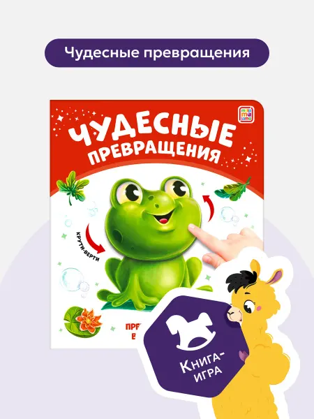 Malamalama Развивающая книга Чудесные превращения в природе