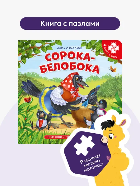 Malamalama Книга с пазлами Сорока-ворона Развивающая игрушка