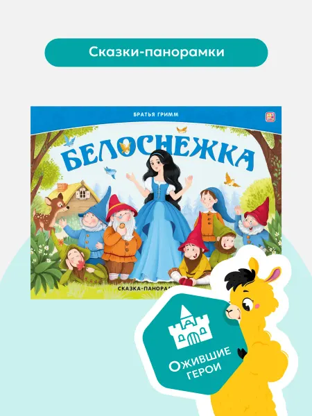Malamalama Сказка-панорамка Белоснежка. Детская книга для детей