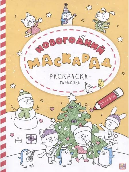 Malamalama (Маламалама) Раскраска-гармошка. Новогодний маскарад