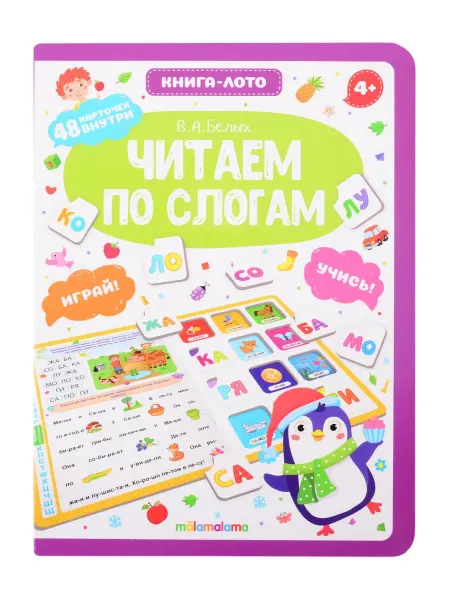 Malamalama книга читаем по слогам Читаем по слогам. Книга-лото