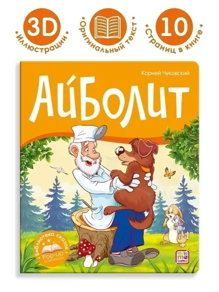 Malamalama Книга-панорамка для малышей Айболит Чуковский сказка детская
