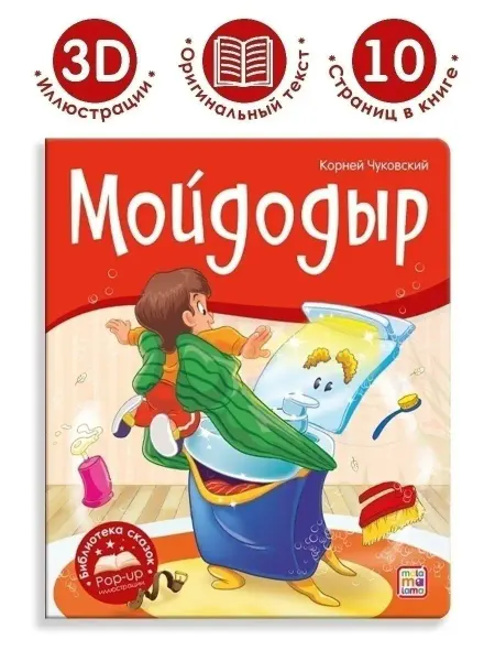 Malamalama Детские книги-панорамки Чуковский сказка Мойдодыр детям